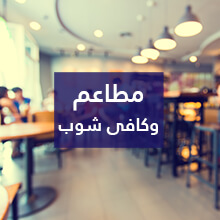 مطاعم و كافيهات