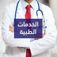 الخدمات الطبية