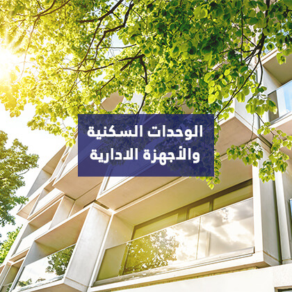 الوحدات السكنية و الاجهزة الادارية