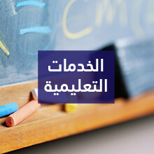 الخدمات التعليمية