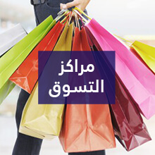 مراكز التسوق